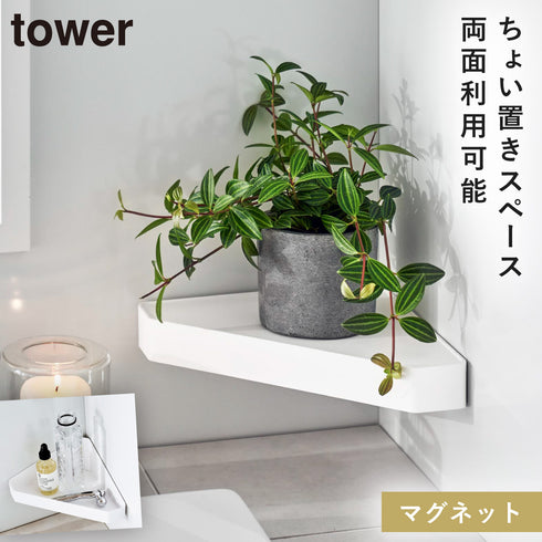 リバーシブルマグネットバスルーム コーナーラック タワー